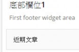 [WordPress]footer底部增加小工具欄位