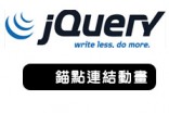 [awei研究室]利用錨點連結滑動效果JQUERY