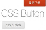 [awei研究室]CSS按鈕特效 簡單套用一次就上手!!!