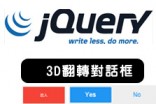 [awei研究室]css&jquery 立體翻轉對話框特效