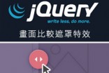 [awei研究室]jquery 畫面比較特效