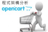 [OpenCart購物網站]OpenCart程式主架構分析