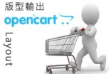 [OpenCart購物網站]OpenCart版面layout解析