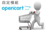 [OpenCart購物網站]OpenCart簡易自定模組