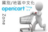 [OpenCart購物網站]OpenCart國家與地區中文化