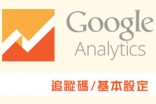 [awei研究室]Google Analytics網站分析工具_追蹤碼置入