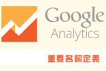 [awei研究室]Google Analytics重要名詞定義(增加中)