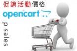 [OpenCart購物網站]opencart商品促銷價格設定