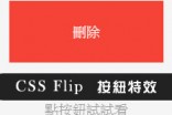 [awei研究室]Css & jquery FLIPSIDE翻頁按鈕特效