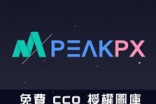 [網路資源]PeakPX免費 CC0 授權圖庫