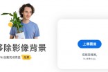[網路資源]remove.bg 簡單去背線上網站