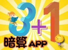 [awei研究室]暗算3+1協助開發APP