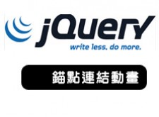 [awei研究室]利用錨點連結滑動效果JQUERY