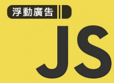 [awei研究室]JAVASCRIPT_側邊浮動廣告