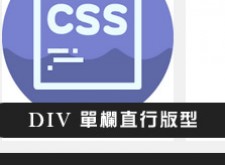 [網頁版型]CSS DIV單欄直行萬用版型