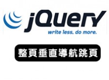 [awei研究室]fullpage垂直圓點導航跳頁動畫_Js