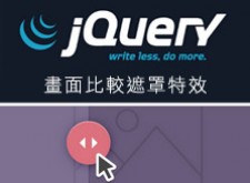 [awei研究室]jquery 畫面比較特效