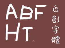 [網路資源] MyScriptFont手寫字體的創造者