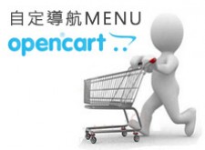 [OpenCart購物網站]OpenCart導航列MENU 增加自定頁面