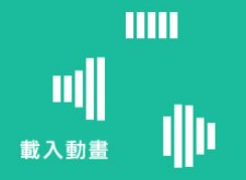 [網路資源]簡潔俐落的CSS載入動畫
