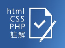 [awei研究室]程式註解的寫法CSS/PHP/JavaScript/HTML