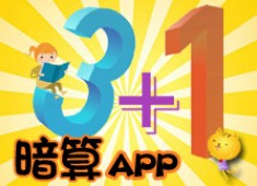 [awei研究室]暗算3+1協助開發APP