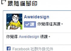 [WordPress]增加FB粉絲框跟讚在側邊攔