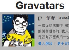 [WordPress]Gravatars作者頭像設定