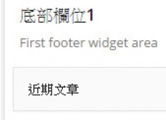 [WordPress]footer底部增加小工具欄位