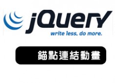 [awei研究室]利用錨點連結滑動效果JQUERY