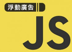 [awei研究室]JAVASCRIPT_側邊浮動廣告