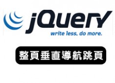 [awei研究室]fullpage垂直圓點導航跳頁動畫_Js