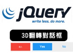 [awei研究室]css&jquery 立體翻轉對話框特效