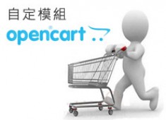 [OpenCart購物網站]OpenCart簡易自定模組