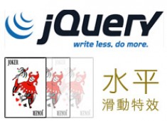 [awei研究室]Css & jquery 水平滑動特效(滑鼠偵測)