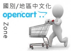 [OpenCart購物網站]OpenCart國家與地區中文化