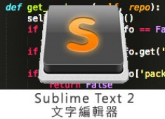 [網路資源]Sublime Text 2 – 前端程式文字編輯器