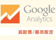 [awei研究室]Google Analytics網站分析工具_追蹤碼置入