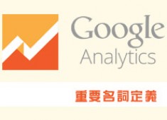 [awei研究室]Google Analytics重要名詞定義(增加中)