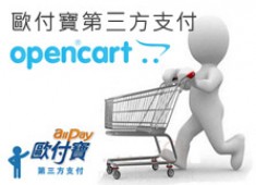 [OpenCart購物網站]歐付寶第三方支付串接