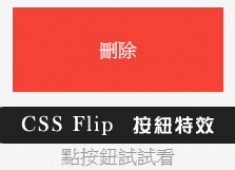 [awei研究室]Css & jquery FLIPSIDE翻頁按鈕特效