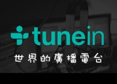 [網路資源]TUNEIN免費網路世界廣播(免越獄/跳IP 收聽日本廣播)