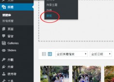 [WordPress]增加上傳容量限制