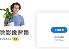 [網路資源]remove.bg 簡單去背線上網站