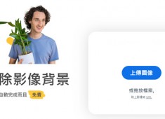 [網路資源]remove.bg 簡單去背線上網站