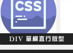 [網頁版型]CSS DIV單欄直行萬用版型