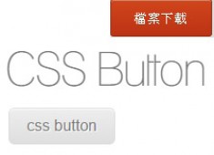 [awei研究室]CSS按鈕特效 簡單套用一次就上手!!!