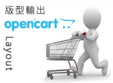 [OpenCart購物網站]OpenCart版面layout解析