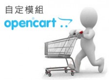 [OpenCart購物網站]OpenCart簡易自定模組
