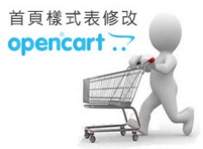 [OpenCart購物網站]OpenCart自定MENU樣式
